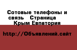  Сотовые телефоны и связь - Страница 13 . Крым,Евпатория